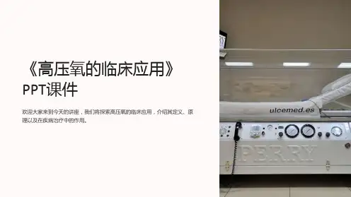 《高压氧的临床应用》课件