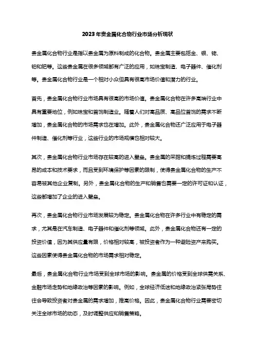2023年贵金属化合物行业市场分析现状