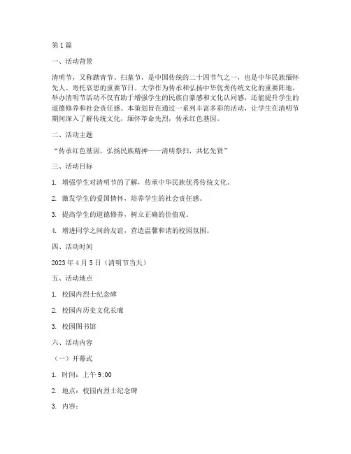 大学清明节活动主题策划(2篇)