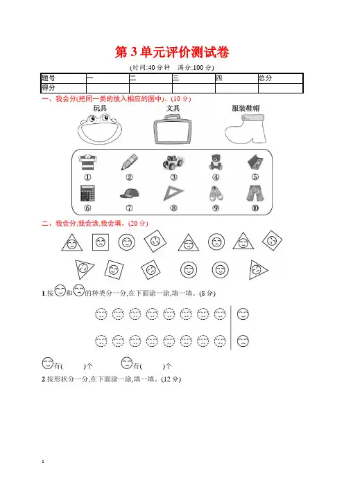 人教版一年级下册数学第3单元分类与整理评价测试卷(含答案)-优质资料.docx