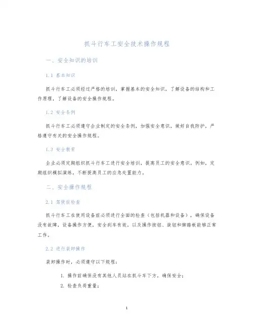 抓斗行车工安全技术操作规程