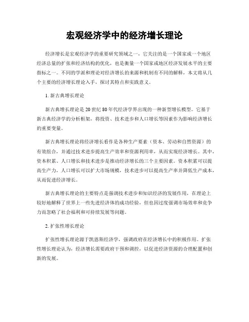 宏观经济学中的经济增长理论