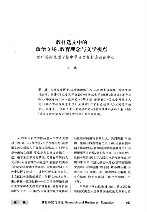 教材选文中的政治立场、教育理念与文学视点——以叶圣陶民国时期中学语文教材为讨论中心