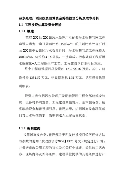污水处理厂项目投资估算资金筹措投资分析及成本分析
