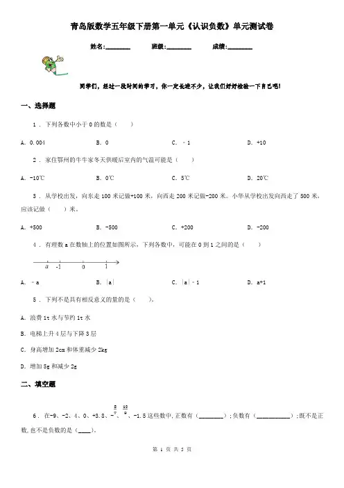 青岛版数学五年级下册第一单元《认识负数》单元测试卷