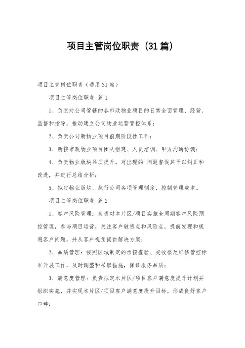 项目主管岗位职责(31篇)