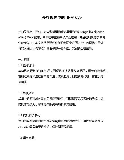 当归 现代 药理 化学 机制