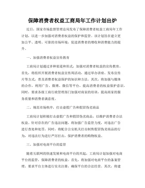 保障消费者权益工商局年工作计划出炉