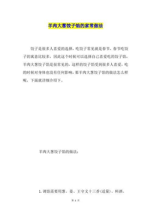 羊肉大葱饺子馅的家常做法