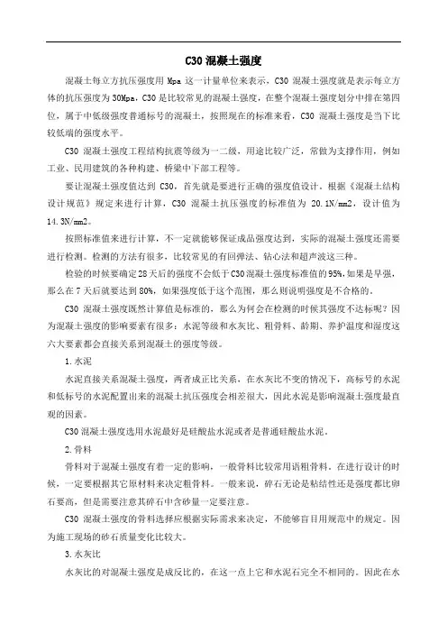 C30混凝土强度