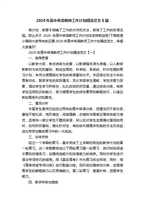 2020年高中英语教师工作计划精选范文5篇