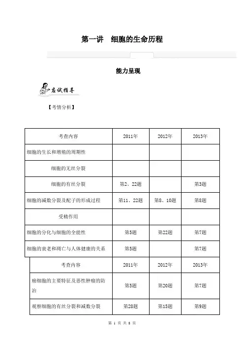 2014届高考生物二轮提优导学案：专题三 细胞的生命历程与胚胎工程 第一讲 细胞的生命历程