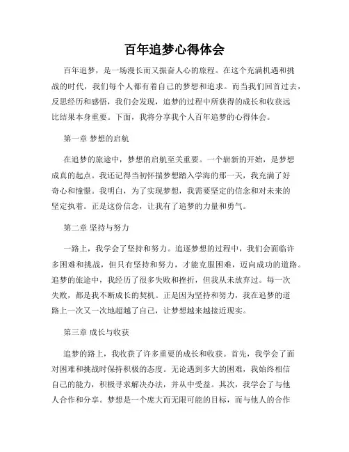 百年追梦心得体会