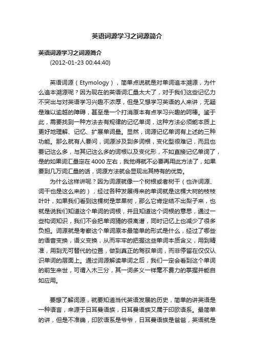 英语词源学习之词源简介