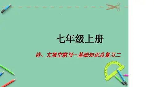人教部编版七年级语文上册古诗文默写总复习课件.ppt.ppt