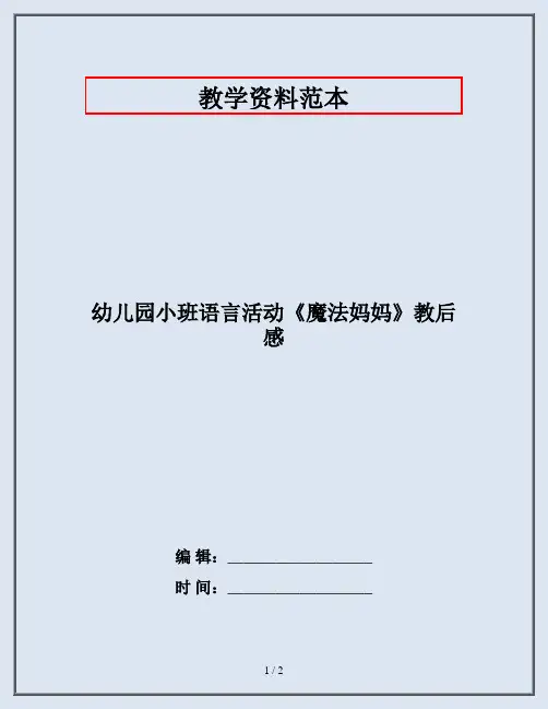 幼儿园小班语言活动《魔法妈妈》教后感