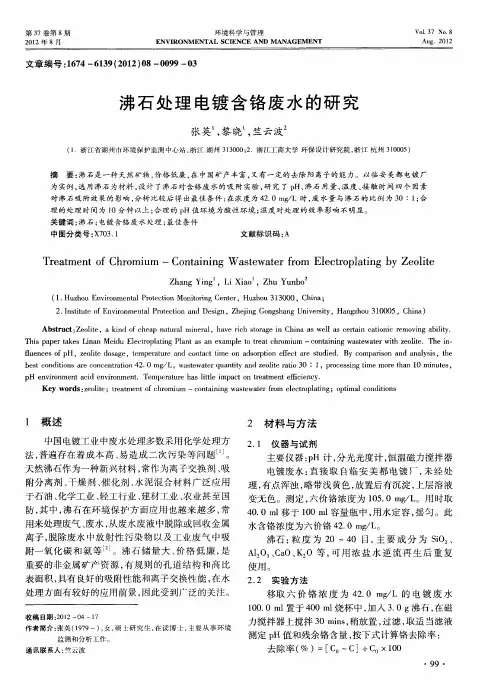 沸石处理电镀含铬废水的研究