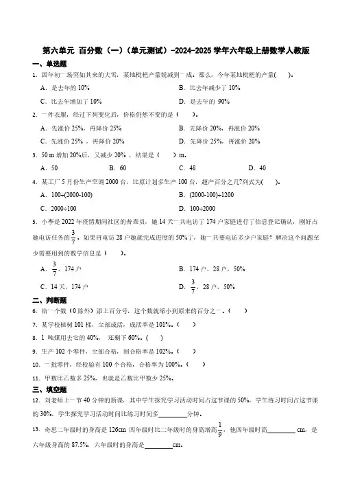 第六单元 百分数(一) 单元测试(含答案)-2024-2025学年六年级上册数学人教版