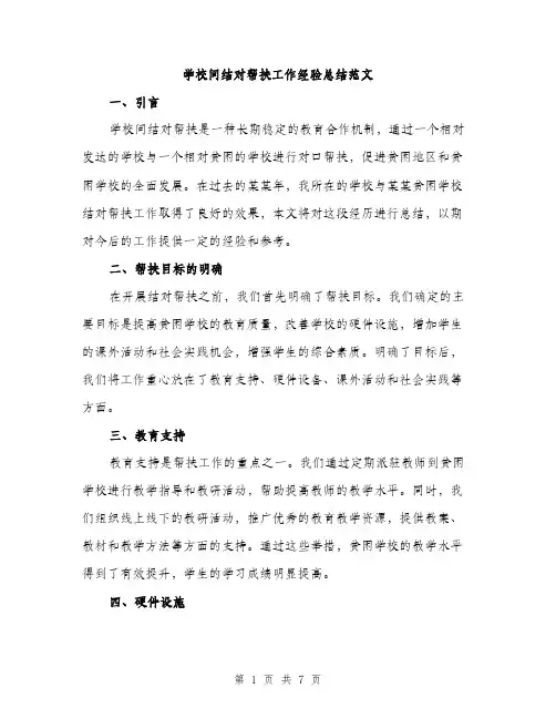 学校间结对帮扶工作经验总结范文（三篇）
