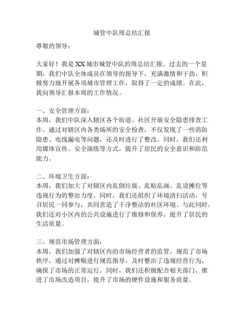 城管中队周总结汇报
