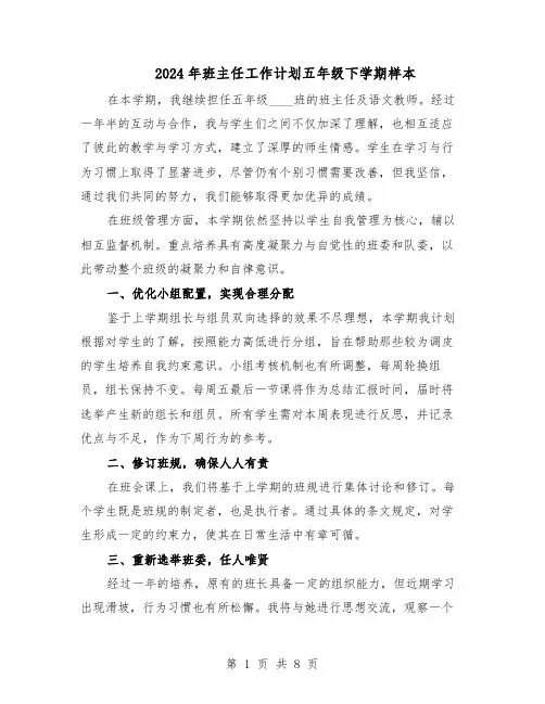 2024年班主任工作计划五年级下学期样本（4篇）