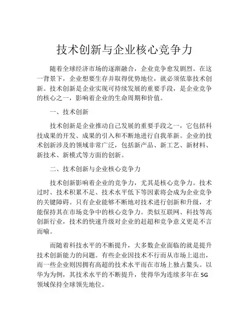 技术创新与企业核心竞争力