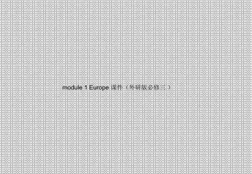 module1Europe课件(外研版必修三)
