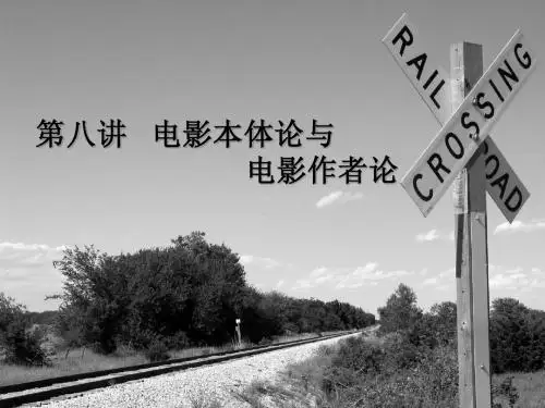 第八讲电影本体论与电影作者论