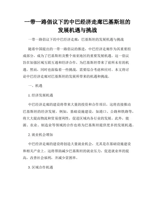一带一路倡议下的中巴经济走廊巴基斯坦的发展机遇与挑战