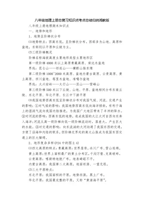 八年级地理上册总复习知识点考点总结归纳湘教版