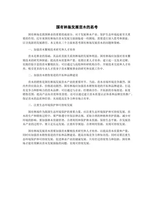 国有林场发展苗木的思考