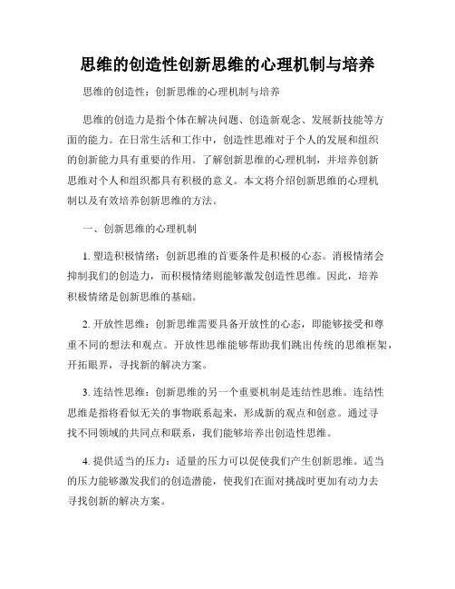 思维的创造性创新思维的心理机制与培养