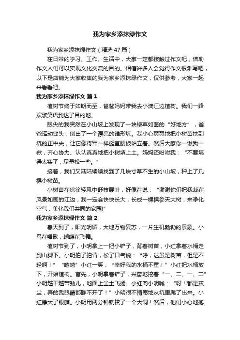 我为家乡添抹绿作文