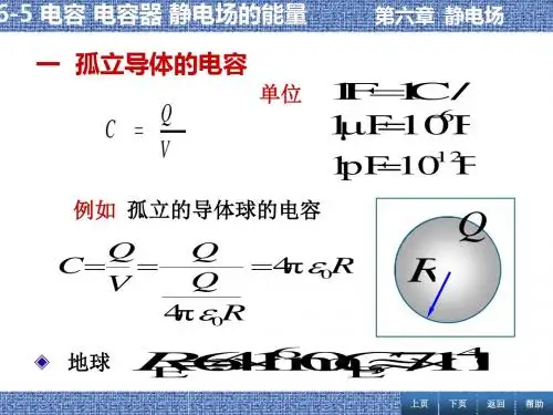 高中物理奥林匹克竞赛专题---电容-电容器-静电场的能量(共22张PPT)