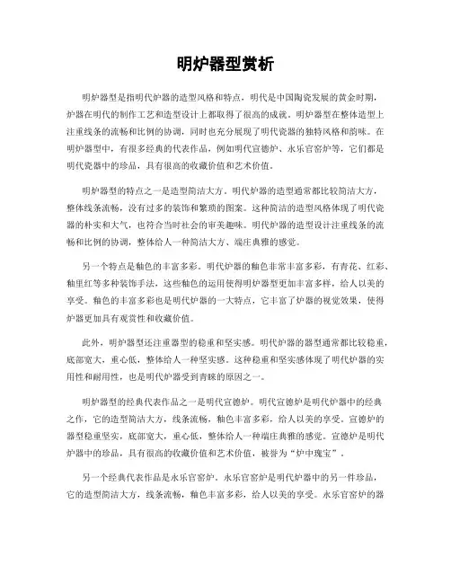 明炉器型赏析