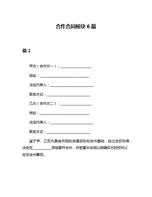 合作合同模块6篇