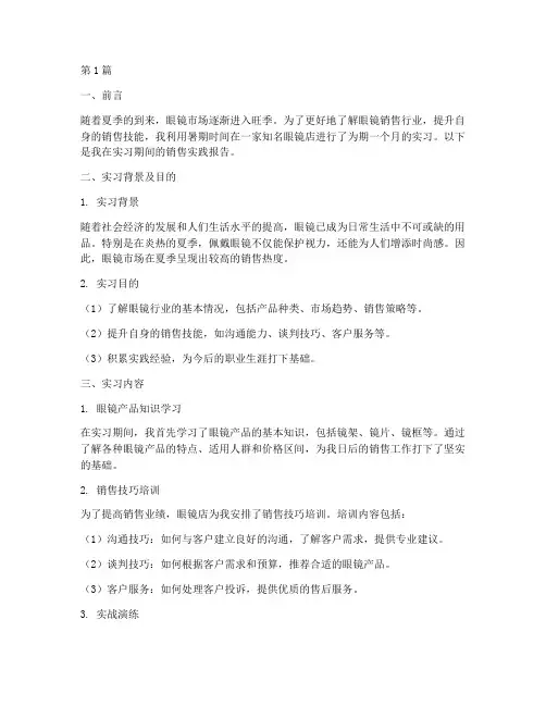 暑期眼镜销售实践报告(2篇)