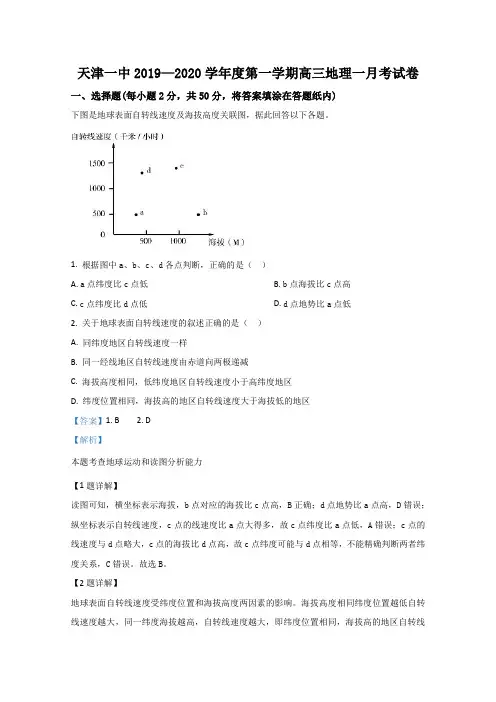 天津市第一中学2020届高三上学期第一次月考地理试题 Word版含解析