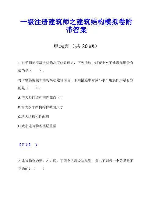 一级注册建筑师之建筑结构模拟卷附带答案