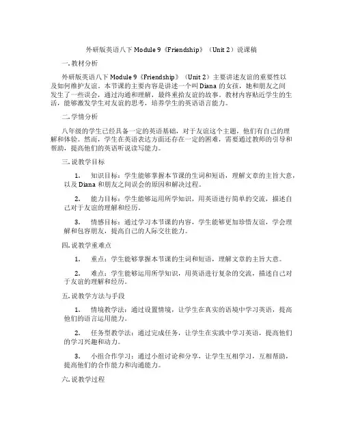 外研版英语八下Module9《Friendship》(Unit2)说课稿