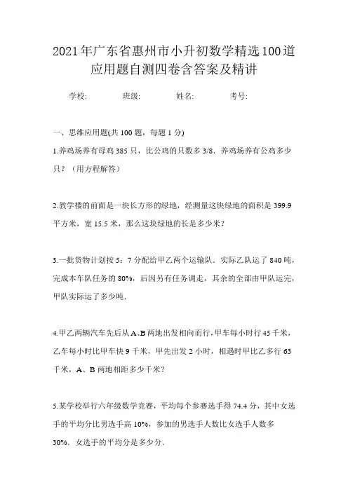2021年广东省惠州市小升初数学精选100道应用题自测四卷含答案及精讲