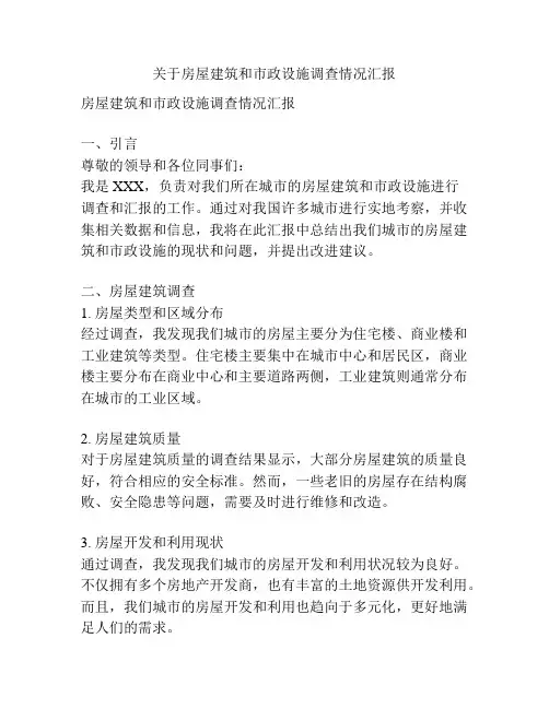 关于房屋建筑和市政设施调查情况汇报