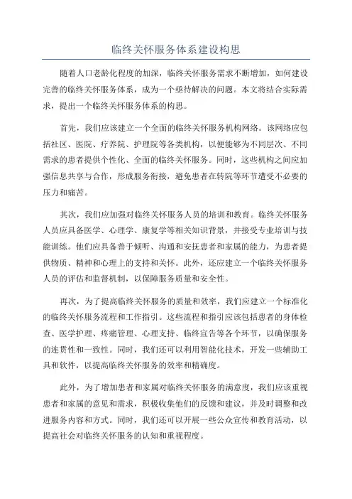 临终关怀服务体系建设构思