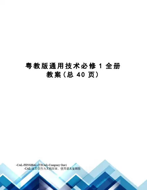 粤教版通用技术必修1全册教案