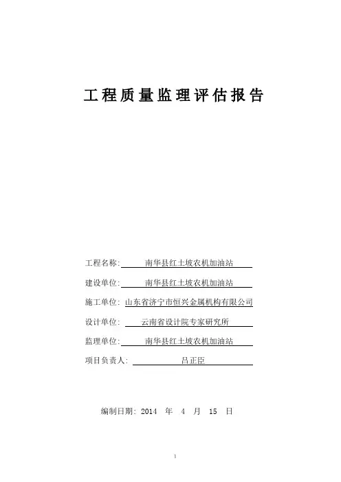 加油站工程质量监理评估报告