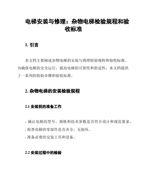 电梯安装与修理：杂物电梯检验规程和验收标准