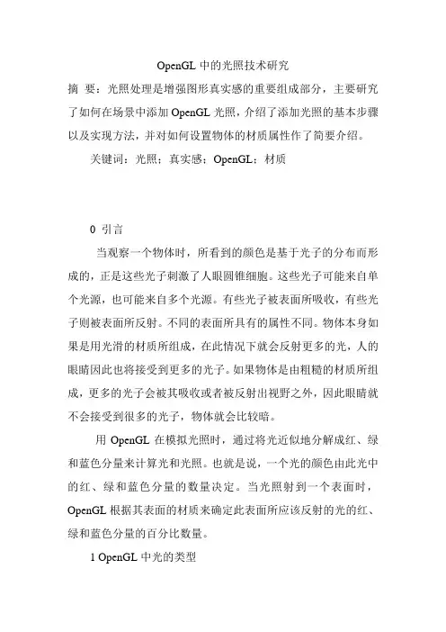 OpenGL中的光照技术研究