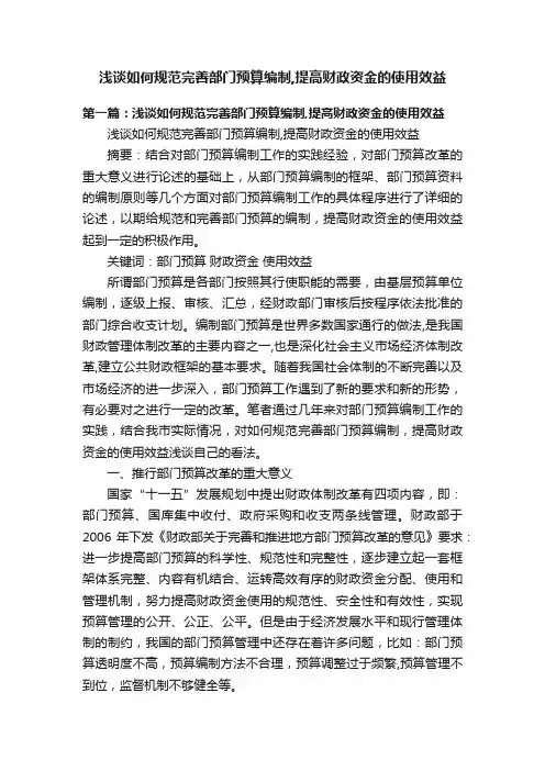 浅谈如何规范完善部门预算编制,提高财政资金的使用效益
