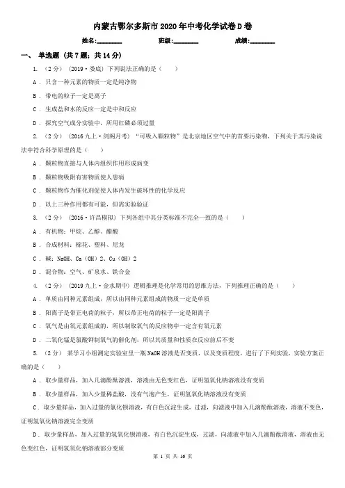 内蒙古鄂尔多斯市2020年中考化学试卷D卷