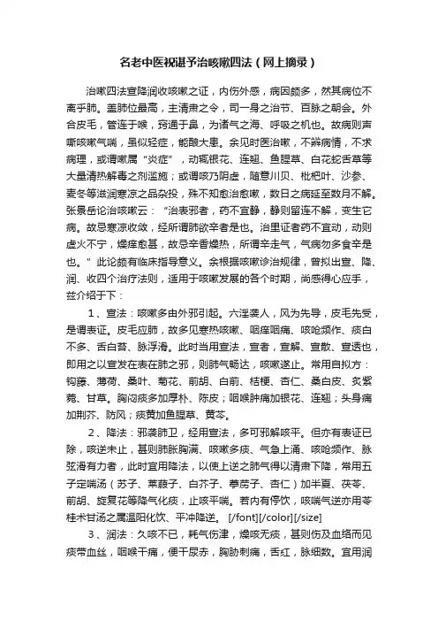 名老中医祝谌予治咳嗽四法（网上摘录）